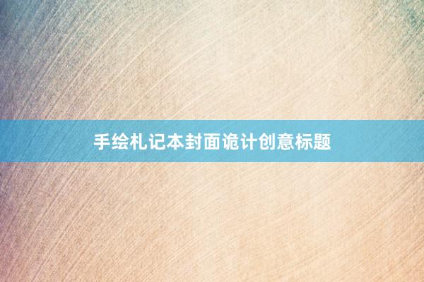 手绘札记本封面诡计创意标题