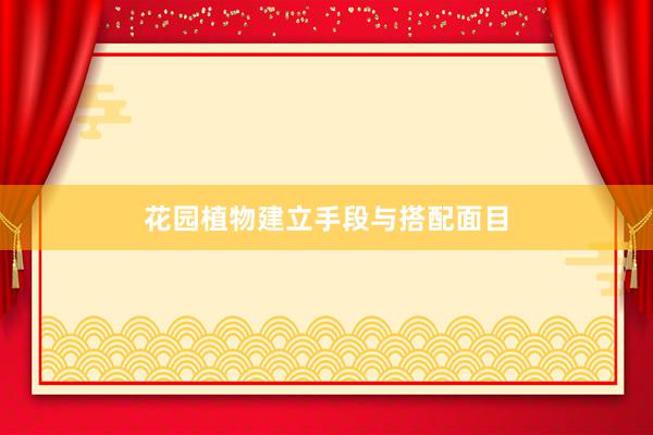 花园植物建立手段与搭配面目