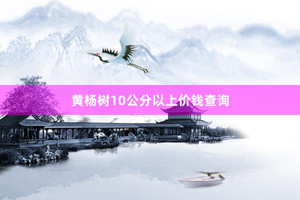 黄杨树10公分以上价钱查询
