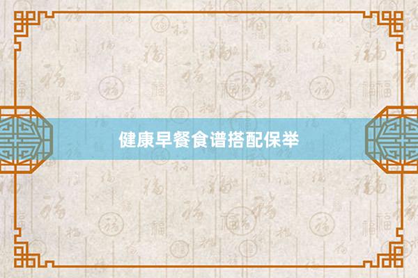 健康早餐食谱搭配保举