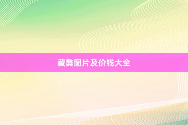 藏獒图片及价钱大全